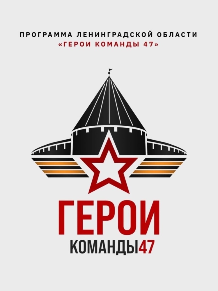 «Герои Команды 47».